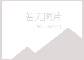 赤峰松山迷失化学有限公司